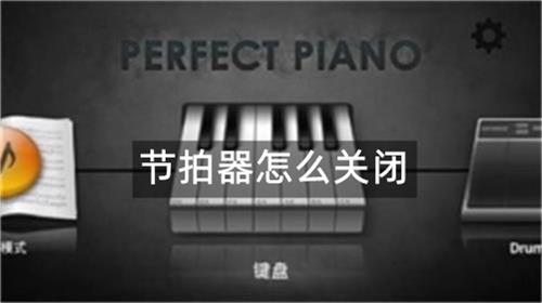 完美钢琴节拍器怎么关闭