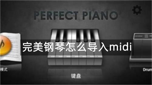 完美钢琴怎么导入midi