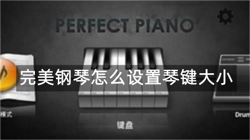 完美钢琴怎么设置琴键大小