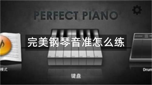 完美钢琴音准怎么练