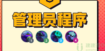 云顶之弈管理员程序羁绊怎么样