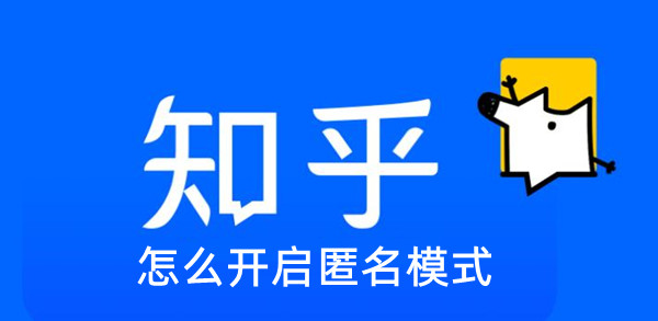 知乎怎么开启匿名模式