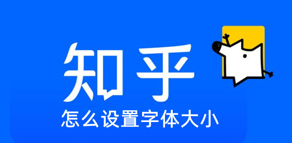 知乎怎么设置字体大小