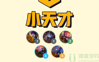 云顶之弈S8小天才羁绊怎么样