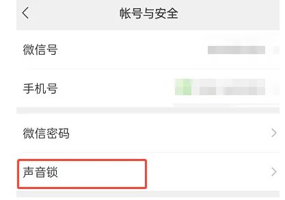 微信iOS怎么删除重置声音锁