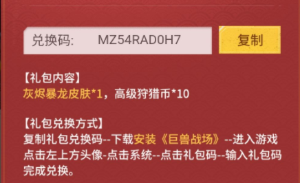 巨兽战场兑换码领取 免费2022