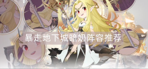 暴走地下城暗奶阵容推荐