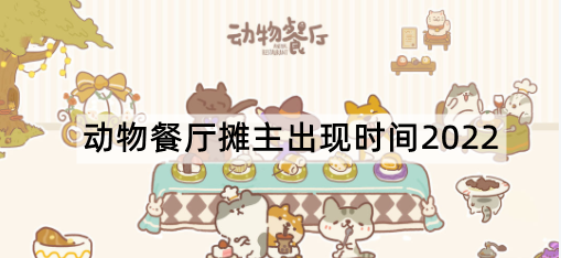 动物餐厅摊主出现时间2022