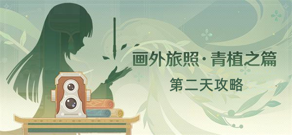 原神画外旅照青植之篇第二天攻略