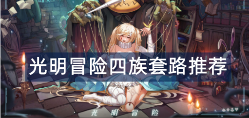 光明冒险四族套路推荐