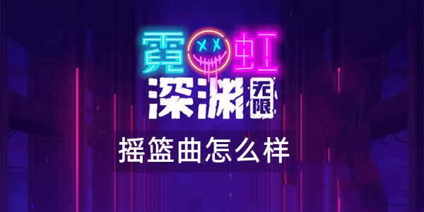 霓虹深渊摇篮曲效果