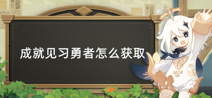 原神成就见习勇者怎么获取