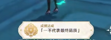 原神成就不代表最终品质获取方法