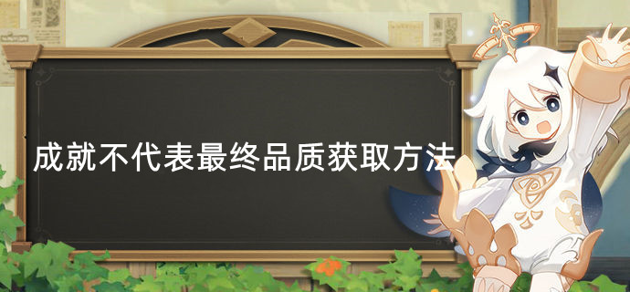 原神成就不代表最终品质获取方法