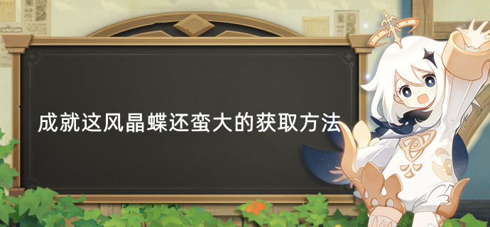 原神成就这风晶蝶还蛮大的怎么获取