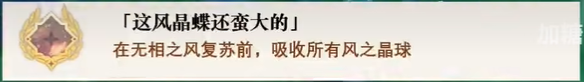 原神成就这风晶蝶还蛮大的怎么获取