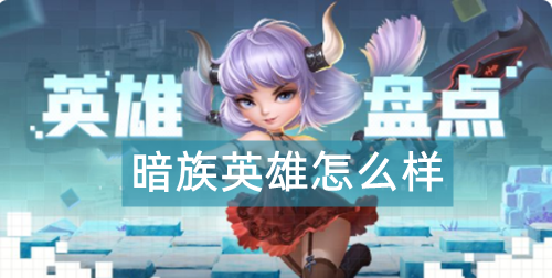光明冒险暗族英雄怎么样