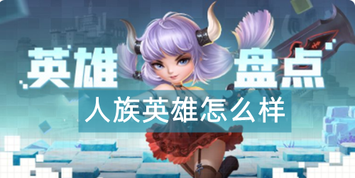 光明冒险人族英雄怎么样