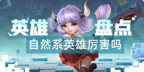 光明冒险自然系英雄厉害吗