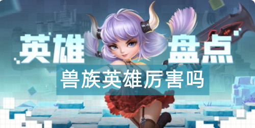 光明冒险兽族英雄厉害吗