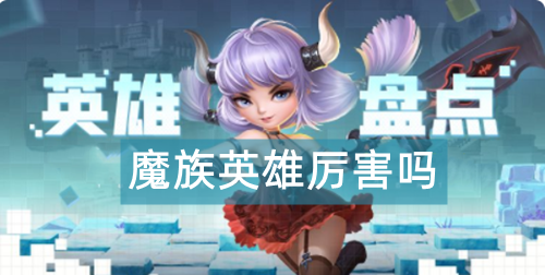 光明冒险魔族英雄厉害吗