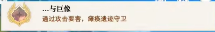 原神隐藏成就与巨像怎么获得