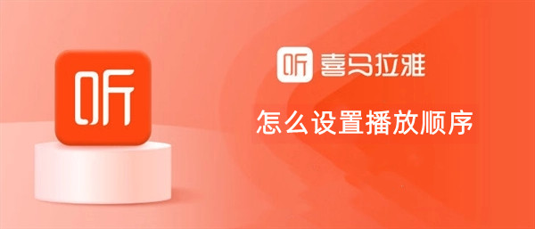 喜马拉雅听书怎么设置播放顺序