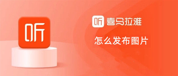 喜马拉雅怎么发布图片