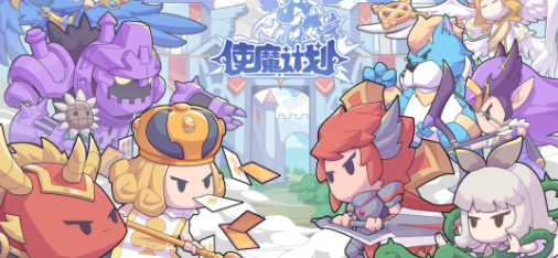 使魔计划兑换码大全