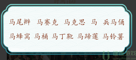文字成精找出十个马攻略图解
