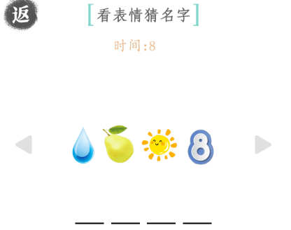 文字成精看表情猜名字是什么