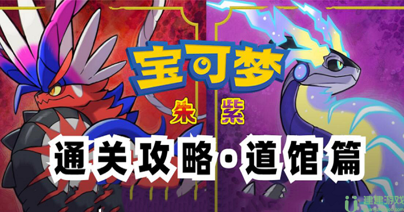 宝可梦朱紫道馆攻略