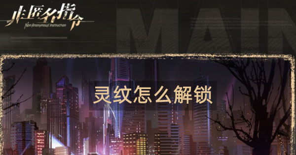 非匿名指令灵纹怎么解锁