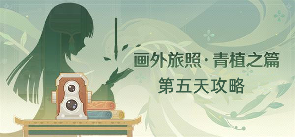 原神画外旅照青植之篇第五天攻略