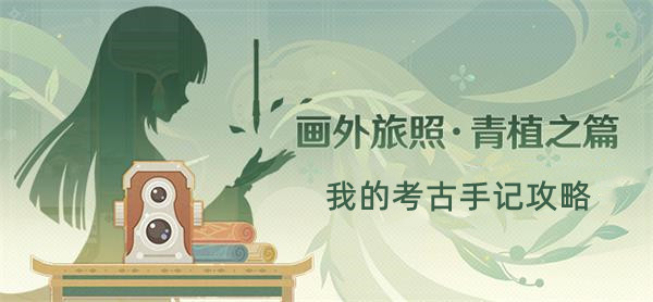 原神画外旅照我的考古手记攻略