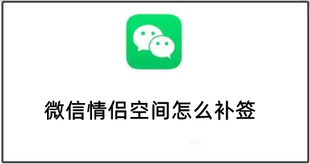 微信情侣空间怎么补签