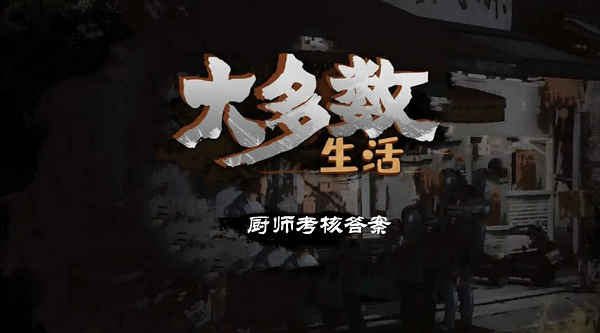 大多数厨师考核答案是什么