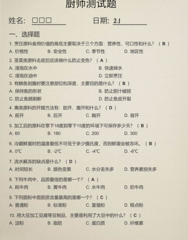 大多数厨师考核答案是什么