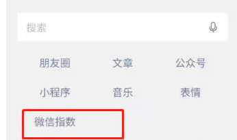 微信怎么查看微信指数