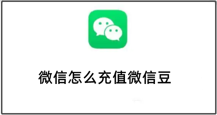 微信怎么充值微信豆