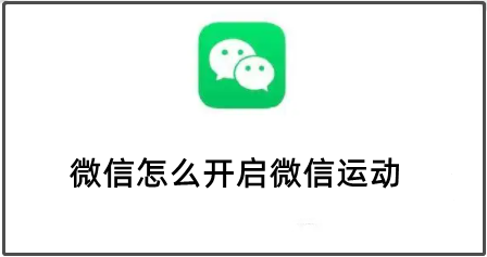 微信怎么开启微信运动