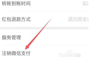 微信解除微信支付方法