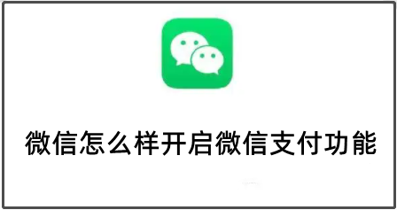 微信怎么样开启微信支付功能