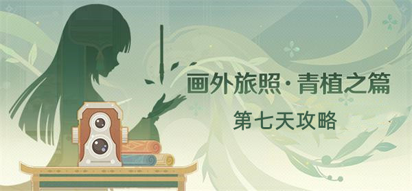 原神画外旅照青植之篇第七天攻略