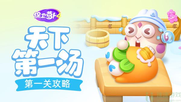 保卫萝卜4天下第一汤第一关攻略
