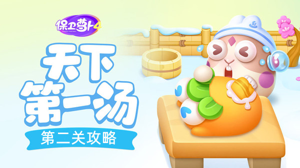 保卫萝卜4天下第一汤第二关攻略