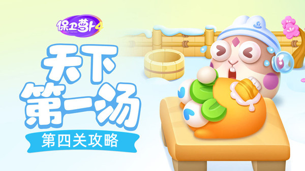 保卫萝卜4天下第一汤第四关攻略