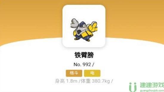 宝可梦朱紫铁臂膀详细介绍