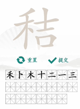 汉字找茬王“秸”找出20个字怎么过