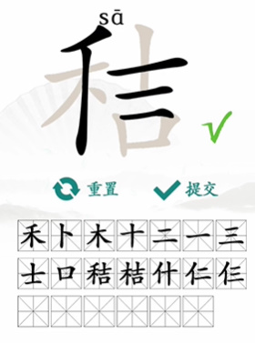 汉字找茬王“秸”找出20个字怎么过